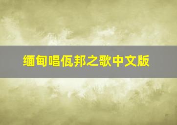 缅甸唱佤邦之歌中文版