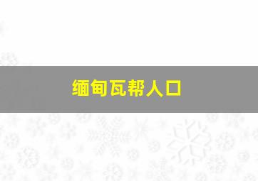 缅甸瓦帮人口