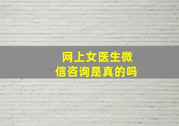 网上女医生微信咨询是真的吗