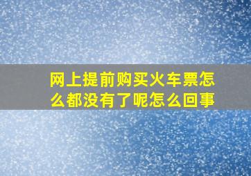 网上提前购买火车票怎么都没有了呢怎么回事