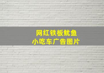 网红铁板鱿鱼小吃车广告图片