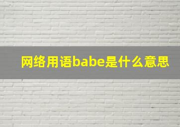 网络用语babe是什么意思