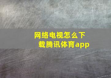 网络电视怎么下载腾讯体育app