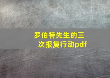 罗伯特先生的三次报复行动pdf