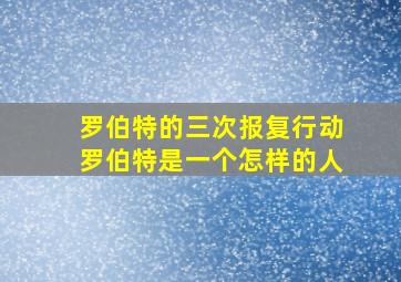 罗伯特的三次报复行动罗伯特是一个怎样的人