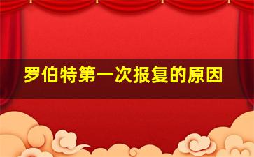 罗伯特第一次报复的原因