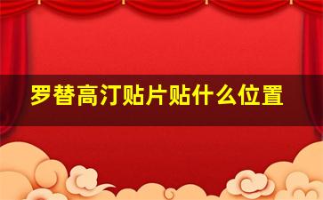 罗替高汀贴片贴什么位置