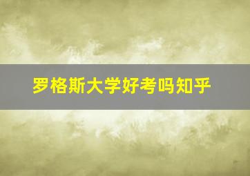 罗格斯大学好考吗知乎