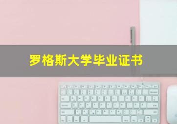 罗格斯大学毕业证书