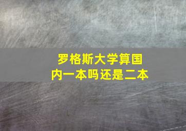 罗格斯大学算国内一本吗还是二本