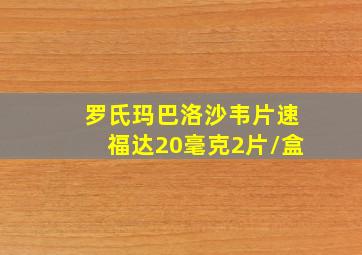 罗氏玛巴洛沙韦片速福达20毫克2片/盒