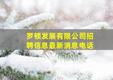 罗顿发展有限公司招聘信息最新消息电话