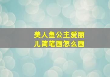 美人鱼公主爱丽儿简笔画怎么画