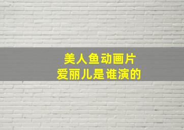 美人鱼动画片爱丽儿是谁演的