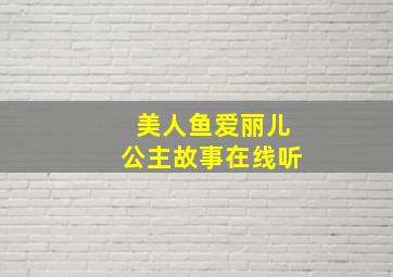 美人鱼爱丽儿公主故事在线听