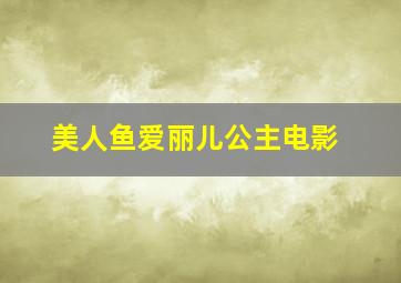 美人鱼爱丽儿公主电影