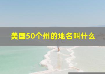 美国50个州的地名叫什么