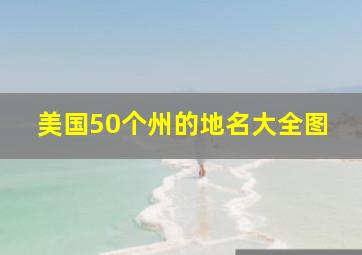 美国50个州的地名大全图