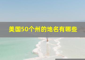 美国50个州的地名有哪些