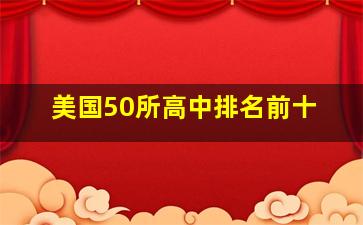 美国50所高中排名前十