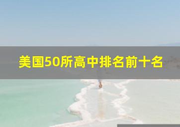 美国50所高中排名前十名