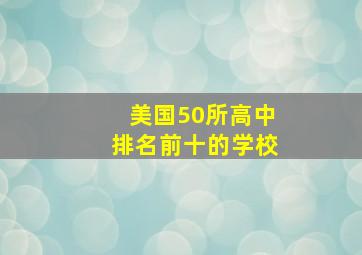 美国50所高中排名前十的学校