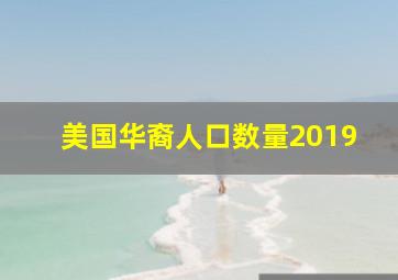 美国华裔人口数量2019