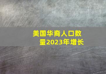 美国华裔人口数量2023年增长