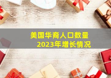 美国华裔人口数量2023年增长情况