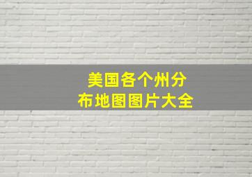 美国各个州分布地图图片大全