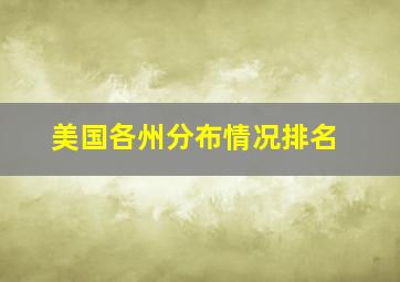 美国各州分布情况排名