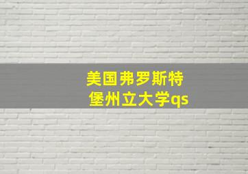 美国弗罗斯特堡州立大学qs