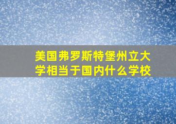 美国弗罗斯特堡州立大学相当于国内什么学校