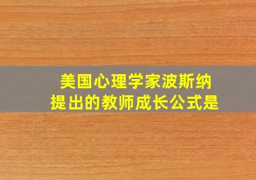 美国心理学家波斯纳提出的教师成长公式是