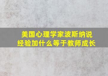 美国心理学家波斯纳说经验加什么等于教师成长