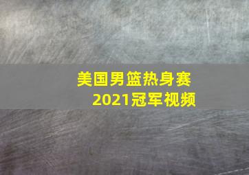 美国男篮热身赛2021冠军视频