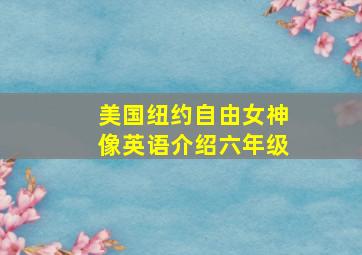 美国纽约自由女神像英语介绍六年级