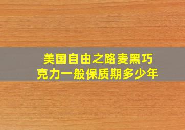 美国自由之路麦黑巧克力一般保质期多少年