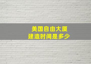 美国自由大厦建造时间是多少