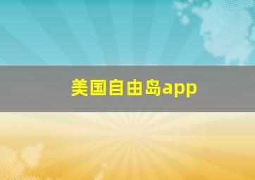 美国自由岛app