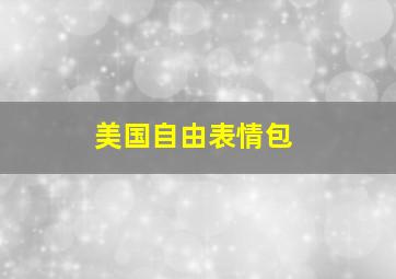 美国自由表情包