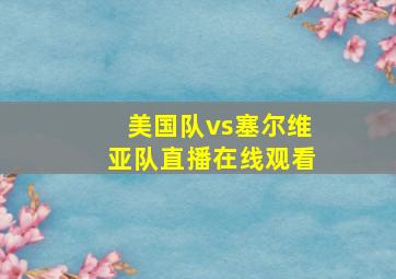 美国队vs塞尔维亚队直播在线观看