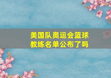 美国队奥运会篮球教练名单公布了吗