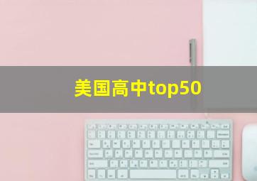 美国高中top50