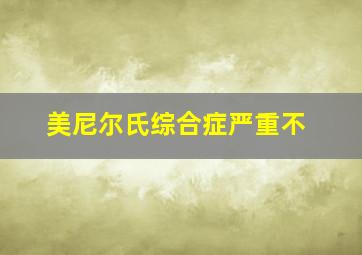 美尼尔氏综合症严重不