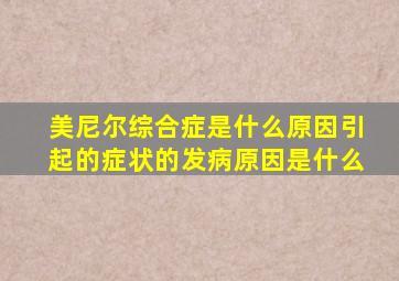 美尼尔综合症是什么原因引起的症状的发病原因是什么