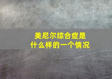 美尼尔综合症是什么样的一个情况