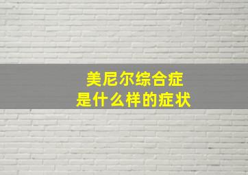 美尼尔综合症是什么样的症状