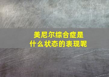 美尼尔综合症是什么状态的表现呢