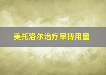 美托洛尔治疗早搏用量